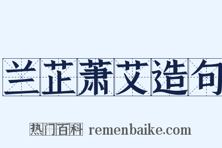 兰芷萧艾造句是什么意思的图片